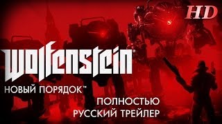 WolfensteinThe New Order Полный Русский Трейлер [upl. by Htrowslle]