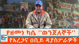 የዘመነ ካሴ ወንጀለኞች ፤የአረጋና ዐቢይ ዳያስፖራዎችETHIO FORUM [upl. by Bein]