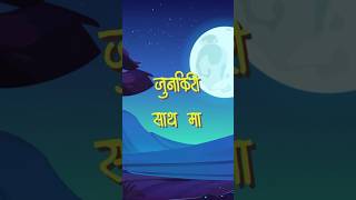 Junkiri Saathama  Ujjwol Giri  Lyrics Video  shorts newnepalisong music lyrics [upl. by Allx]