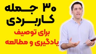 ۲۰ جمله کاربردی برای توصیف یادگیری در مکالمه انگلیسی [upl. by Ahtar705]