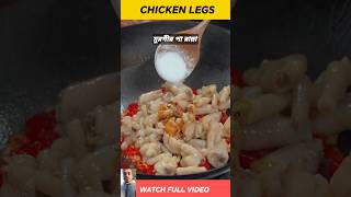 Chicken Leg 🍗 pis Recipe chickenrecipes recipe shorts viralfood reels [upl. by Eceryt]