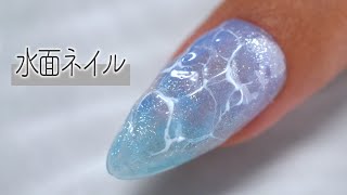 2024夏ネイルは水面ネイルで決まり‼️💅100均ネイルアート【ネイリストASKA】 [upl. by Lole]