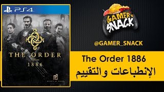 The Order 1886 إنطباعات وتقييم لعبة [upl. by Magnuson]