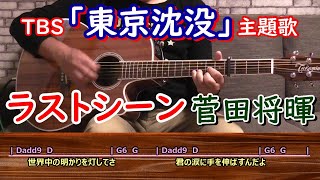 「ラストシーン」菅田将暉 ギター弾き語り cover （簡単コード・歌詞付／『日本沈没』主題歌）歌ってみた [upl. by Htebasile]