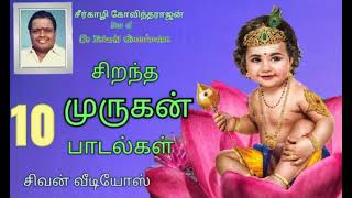 Murugan songs முருகன் பாடல்கள் சீர்காழி கோவிந்தராஜன் [upl. by Erodisi975]