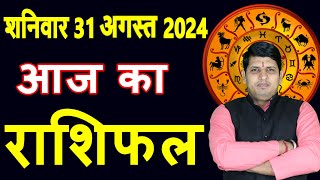 Aaj ka Rashifal 31 August 2024 Saturday Aries to Pisces today horoscope in Hindi DailyDainikRashifa [upl. by Gonzalez142]