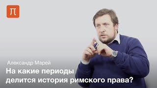 Марей Александр  Понятие и система римского права [upl. by Ennaeerb503]