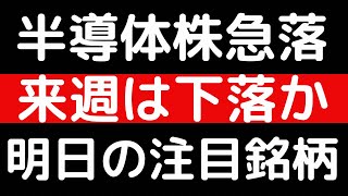 半導体株急落！！来週は下落か！？明日の注目銘柄 [upl. by Arnulfo]