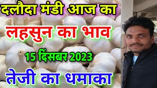 दलौदा मंडी आज का लहसुन का भाव 15 दिसंबर 2023 garlic rate today daloda mandi aaj ka lahsun bhav [upl. by Aleihs290]