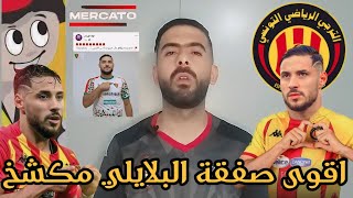 💥 الترجي يتفق رسميا مع يوسف بلايلي يعود إلى الترجي التونسي ✅ قناة الهداف تكشف تفاصيل صفقة البلايلي 🔥 [upl. by Kirenoj287]