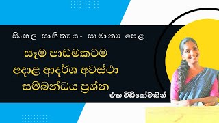 අවස්ථා සම්බන්ධය සියලුම පාඩම්වලට  OL Sinhala [upl. by Lucy]