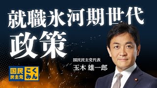 国民民主党だけが取り組む就職氷河期世代政策【玉木雄一郎】 [upl. by Randi885]