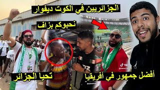 الجمهور الجزائري في الكوت ديفوار  أجواء رائعة  🇩🇿🇨🇮 تخلطت 😱 [upl. by Hanzelin]