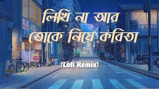 Likhi Na Ar Toke Niye Kobita  Lyrics   লিখিনা আর তোকে নিয়ে কবিতা   Lofi Song [upl. by Goddord757]