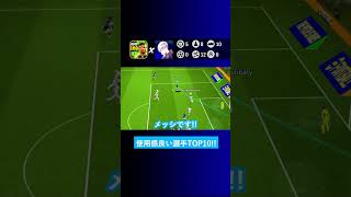 使用感の良い選手TOP10を教えてくれませんか？【イーフト eFootball2024 ウイイレアプリ ルーク】 [upl. by Whiteley]