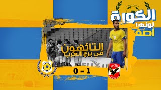 الكورةلونهااصفر  التائهون في برج العرب  الاسماعيلي × الأهلي  تحذير عصبية مفرطة [upl. by Aizahs305]