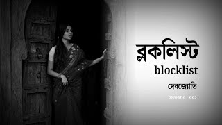 ব্লকলিস্ট😢💔Blocklistলেখাঃ দেবজ্যোতি annanadasBestpoetrkobitapoemtrendingrecitatioviralpoetry [upl. by Enahs224]