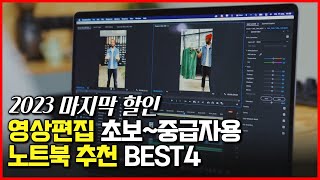 한 편으로 끝내는 2023년 가성비 영상 편집 노트북 추천 BEST4 [upl. by Porcia733]