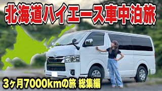 1年間ハイエース生活開始！北海道車中泊旅総集編！ [upl. by Ingrid]