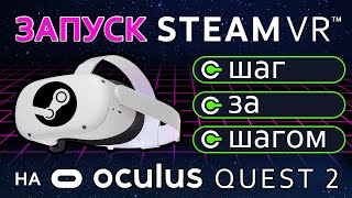 Как запустить Steam VR на Oculus Quest 2 Пошаговая инструкция [upl. by Clo]