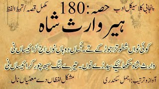 Heer waris shah part 180  ہیر وارث شاہ مکمل قصہ [upl. by Wakeen445]