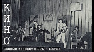 КИНО  Первый эл концерт в РОКклубе  1982 РАРИТЕТ викторцой концертрокклубе [upl. by Euqnom]