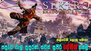 බොසෙක්ට ගහගෙනම දවස පටන්ගමු  Sekiro Shadows Die Twice  Part 3 [upl. by Juli]