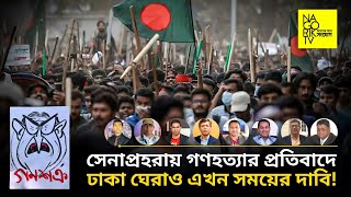 সেনাপ্রহরায় গণহত্যার প্রতিবাদে ঢাকা ঘেরাও এখন সময়ের দাবি NagorikTV [upl. by Naujit319]