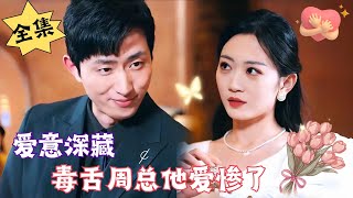 MULTI SUB【完整版】婚后刚半年，丈夫就出国了，一年回来一两次，我们的婚姻早就名存实亡了……腹黑甜宠  心动短剧社💓 [upl. by Lanrev]