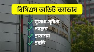 বিসিএস অডিট ক্যাডার সম্পর্কে বিস্তারিত জেনে নিন। BCS Audit Cadre  46th BCS [upl. by Yevrah]