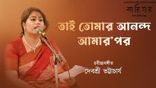 Tai Tomar Ananda Amar P  তাই তোমার আনন্দ  Rabindrasangeet  Debashree Bhattacharya  Karigar [upl. by Jillian]