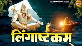 लिंगाष्टकम  Lingashtakam with Lyrics  Brahma Murari Surarchita Lingam  Shiv Stotram  Rasraj ji [upl. by Alicia236]