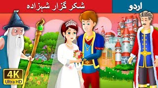 شکر گزار شہزادہ  The Grateful Prince Story in Urdu  Urdu Fairy Tales [upl. by Darbie]