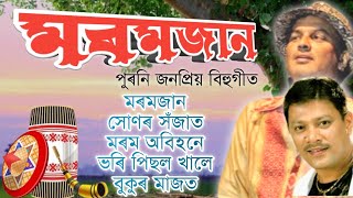 Moromjaan Bihu Songs  মৰমজান [upl. by Melonie674]