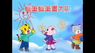 《巧連智》幼幼版．念謠Do Re Mi：蠟筆畫畫 [upl. by Cottrell]