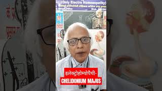 इलेक्ट्रोहोम्योपैथी CHELIDONIUM MAJUS alternativemedicine electropathy biology [upl. by Noirad]