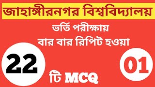 Jahangirnagar University admission Most Important questionChowdhury’s school  Part 01 [upl. by Nnylyt]