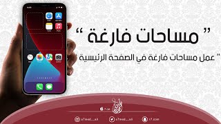 عمل مساحات فارغة في الصفحة الرئيسية  📱 [upl. by Alyk]