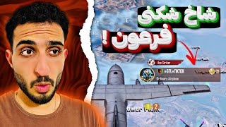 بنظرتون این فرعون تیک تاکر بود؟🥵🔥 PUBG Mobile [upl. by Aneert713]