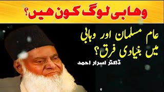 wahabi log kon hain drisrarahmad dr israr ahmad speeches bayan viral [upl. by Atilrak]