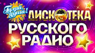 ДИСКОТЕКА РУССКОГО РАДИО gulyaydusha лучшие хиты премии Золотой граммофон 1997  2005 [upl. by Aener68]