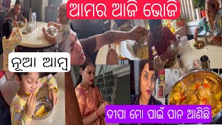 ଆମ4 ଜଣ ପଖାଳ ଭୋଜି କଲୁ କି ଖାଇବା Tushhar କଲେ🫣ଆମ୍ବ ଆସିଲା ଘରକୁ💃🏼deepaକୁ ଛାଡୁନି Puchkin💅🏼ଭୋଜିରୁ ଆଣିଛି 😂 [upl. by Lanrev]