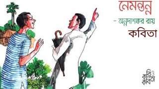 নেমন্তন্ন অন্নদাশঙ্কর রায় nemontonno kobita lyricsbanglachora [upl. by Ralston909]