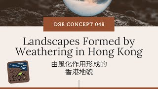 DSE GEOG Concept 地理概念 049 由風化作用形成的香港地貌（Landscape formed by weathering in Hong Kong） [upl. by Nonrev]