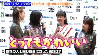 【ミス・ティーン・ジャパン】13歳・コバルチク花理愛さんが日本のティーン代表に決定！“憧れの人”トラウデン直美にデレデレ「とってもかわいいです」 『2024ミス・ティーン・ジャパン』 [upl. by Ahsirak]