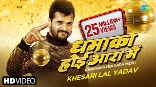 Khesari Lal New Song  Dhamaka Hoi Aara Me  Apsara kashyap  Bhojpuri New Song  Naya Saal [upl. by Nylirehc772]