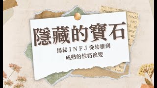 INFJ：隱藏的寶石：揭秘INFJ從幼稚到成熟的性格演變 mbti16型人格 infj INFJ成熟 infj成長 [upl. by Danforth]