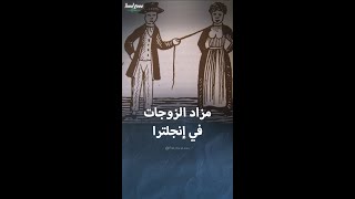 مزادات علنية لبيع الزوجات في إنجلترا [upl. by Aissila636]