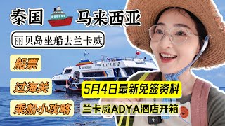 【跨境交通】真是方便又省钱哦👍👍，只要90分钟⏱️，🚤从泰国丽贝岛Koh Lipe坐船到马来西亚兰卡威Langkawi🦅帮大家全程详细讲解→买票换票离境泰国盖章入境大马海关MDAC填写攻略！ [upl. by Shanks888]