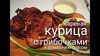 Отличный ужин жареная курица с грибочками и домашний соус Как пожарить курицу вкусно Не табака [upl. by Annert18]